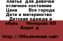  платье  для девочки отличное состояние › Цена ­ 8 - Все города Дети и материнство » Детская одежда и обувь   . Ненецкий АО,Андег д.